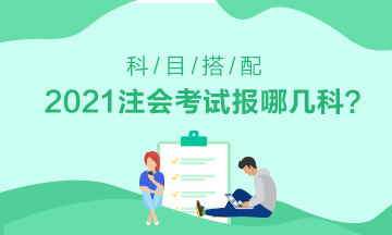 初次报考注会应该选择哪科——零基础的看这里 初次报考注会应该选择哪科——零基础的看这里