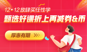 @初级会计人 双十二年终“惠”战 重磅福利抢不停 @初级会计人 双十二年终“惠”战 重磅福利抢不停