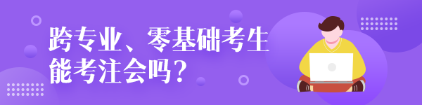 跨专业零基础考生能考注册会计师吗？
