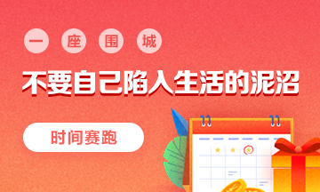 【围城】不要将自己陷入生活的泥沼