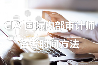 备考时间 备考时间