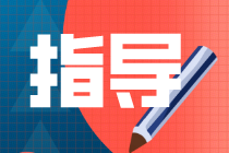 中级会计职称考试备考指导