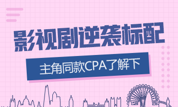 影视剧逆袭标配？这些演员都“考过”CPA！