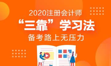 “三靠”学习法~让你的注会备考无压力！
