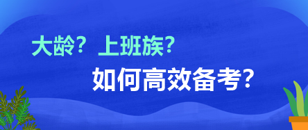 大龄?上班族?如何高效备考? 大龄?上班族?如何高效备考?