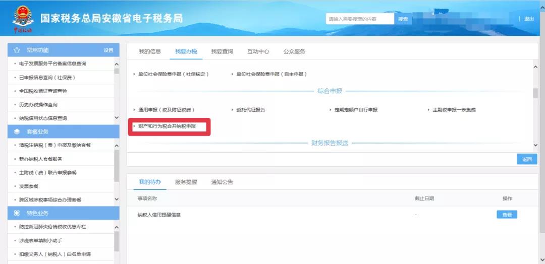 新技能get！财产和行为税合并纳税申报流程（以印花税为例）