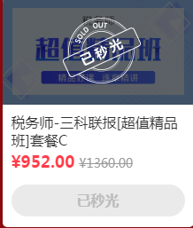 整点秒杀-超值精品班秒光