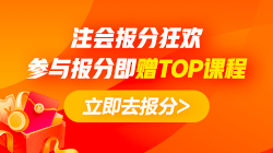 2020年网校注会万元奖学金等你来拿 有胆申请奖金伺候