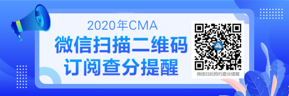 2020CMA成绩查询提醒可以预约啦！