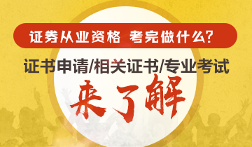 考完证券从业资格证书!我们还可以做什么 考完证券从业资格证书!我们还可以做什么