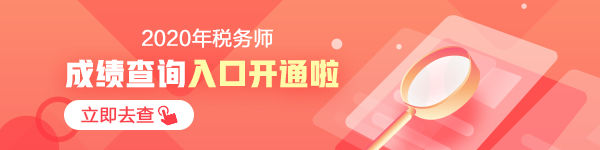 税务师查分入口开通