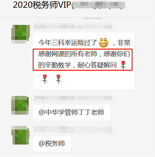 税务师VIP班学员反馈感谢 税务师VIP班学员反馈感谢
