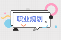 会计人常见的三种职业规划路线,你属于哪一种呢? 会计人常见的三种职业规划路线,你属于哪一种呢?