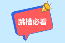 【跳槽必看】把握机会成为精英会计! 【跳槽必看】把握机会成为精英会计!