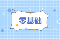 零基础小白无会计工作经验想做会计? 零基础小白无会计工作经验想做会计?
