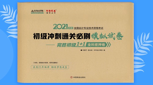 2021初级会计职称备考辅导书/考试用书“现货抢购”啦! 2021初级会计职称备考辅导书/考试用书“现货抢购”啦!