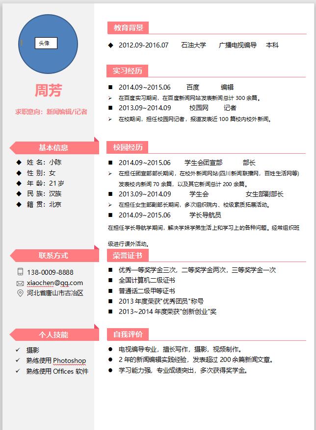 简历模板 简历模板