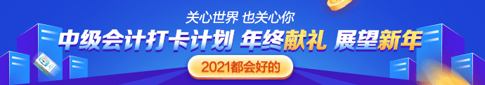 中级会计职称难吗？我适合报考吗？来打卡摸摸底！