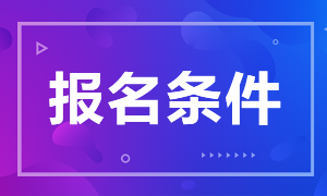 新疆2021注册会计师考试报名条件公布了吗