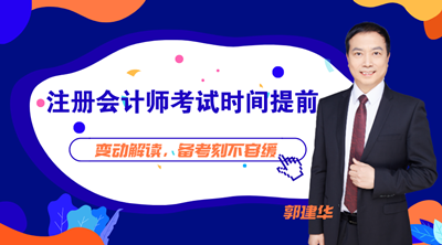 【19:00直播】2021注会考试时间提前！备考计划被打乱咋办