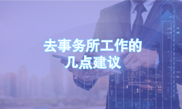 事务所工作几点建议