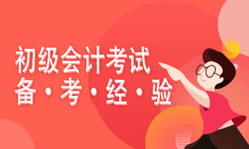 2021初级会计备考开始 何时开始正式学习进度比较合适？