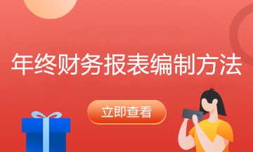 资产负债表中的各项目如何填列？一文了解！