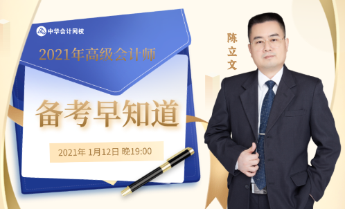 1月12日直播：高级会计师考试&评审全解析