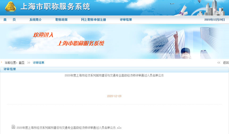 2020年度上海市经济系列城市建设与交通专业高级经济师评审通过人员名单公示