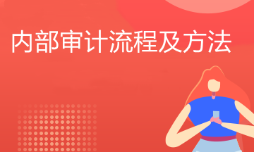 内部审计流程是什么？必看！