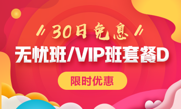 税务师30日免息