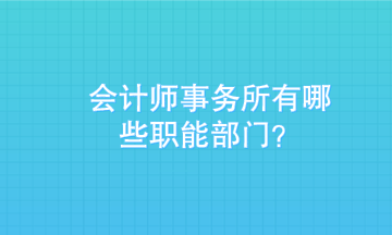入职会计师事务所 入对部门更重要 入职会计师事务所 入对部门更重要