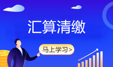 答疑 ▏非居民企业需要办理汇算清缴吗？快来对照查看！