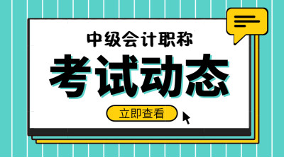 海南三亚市2021年中级会计师考试题型是什么？