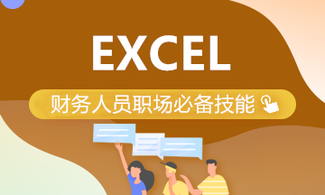 全面！Excel在财务管理中的应用（初级+中级+高级）