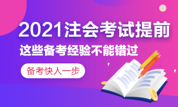 2021注会考试提前~这些备考经验你应该了解！
