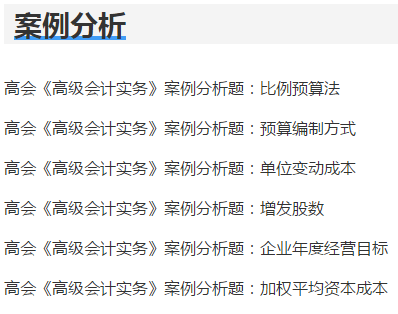 2021年高级会计师考试练习题哪里找呢？戳这里！
