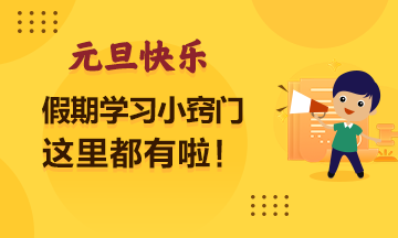 【欢庆元旦】假期学习小窍门？这里有...