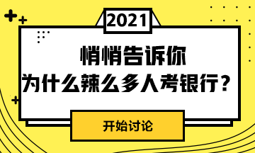 为什么这么人选择考银行呢？戳这里>>