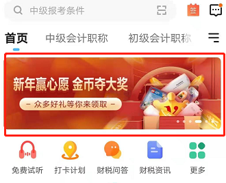 开年好礼！网校金币夺大奖 学习卡/榨汁机在等你！GO>