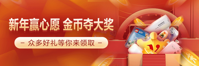 新年赢心愿 金币夺大奖!爆款好物免费开抢啦! 新年赢心愿 金币夺大奖!爆款好物免费开抢啦!