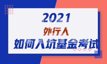 2021！外行人如何入坑基金从业资格