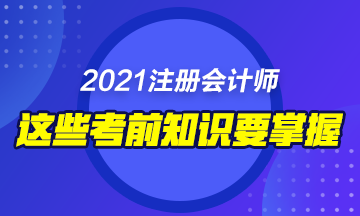 2021年备考注会这些东西你不能错过！