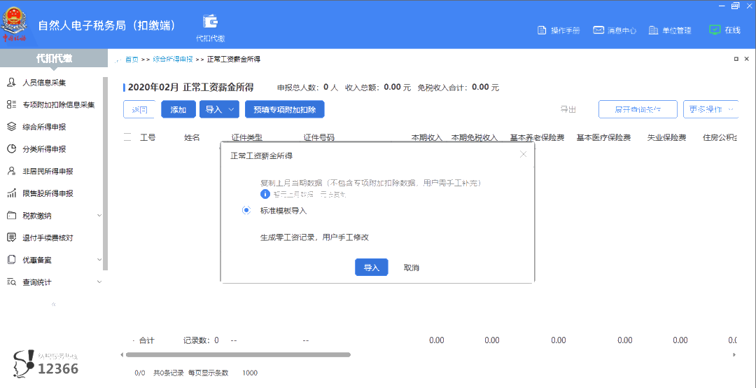 上年收入不足6万元，如何预扣预缴个税？扣缴端操作指南来啦！