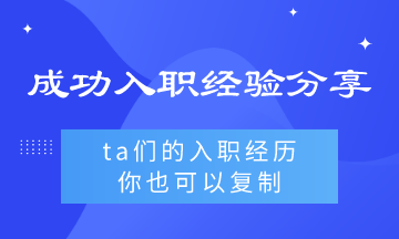ta们的入职经验你也可以复制 ta们的入职经验你也可以复制