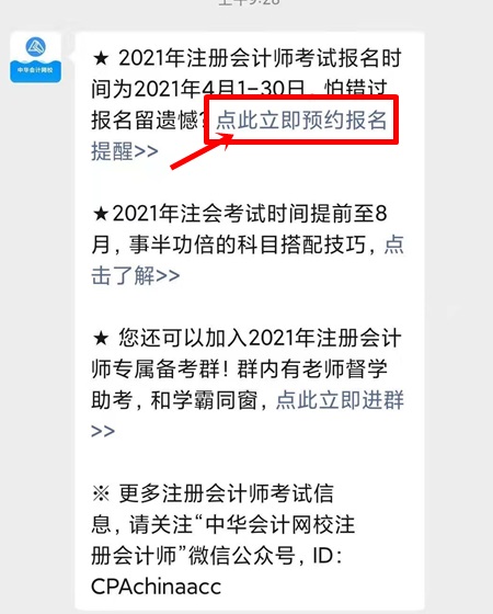 2021注会预约报名提醒上线！预约走起>