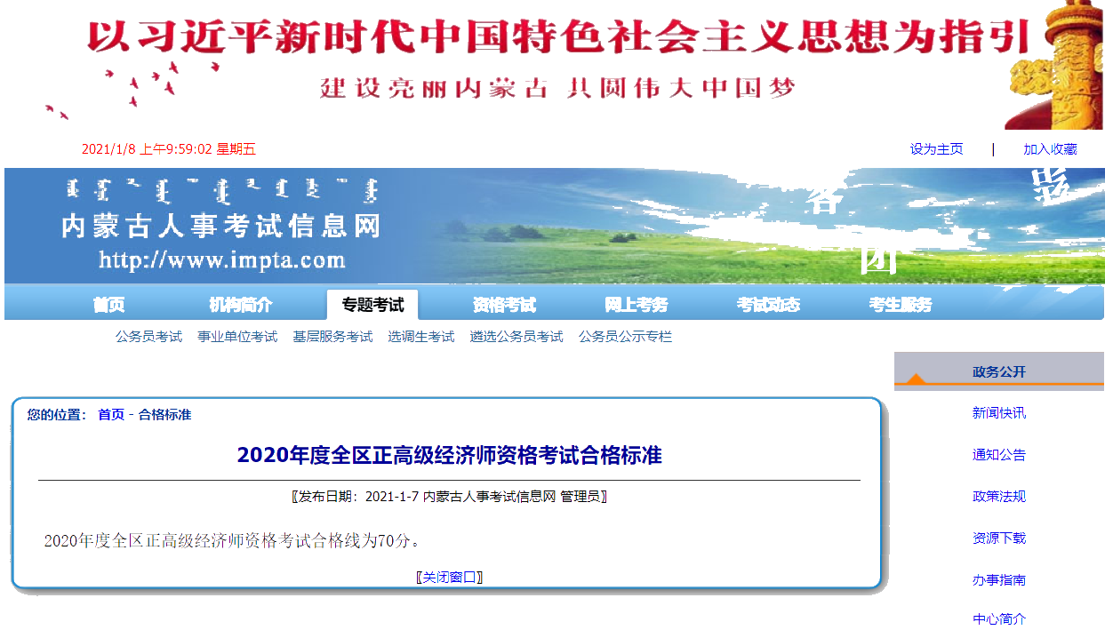 内蒙古2020年度正高级经济师资格考试合格线为70分 内蒙古2020年度正高级经济师资格考试合格线为70分