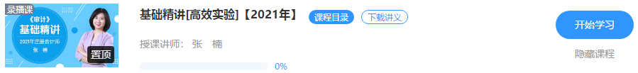 【免费试听】注会《审计》老师张楠基础精讲课程已开通！