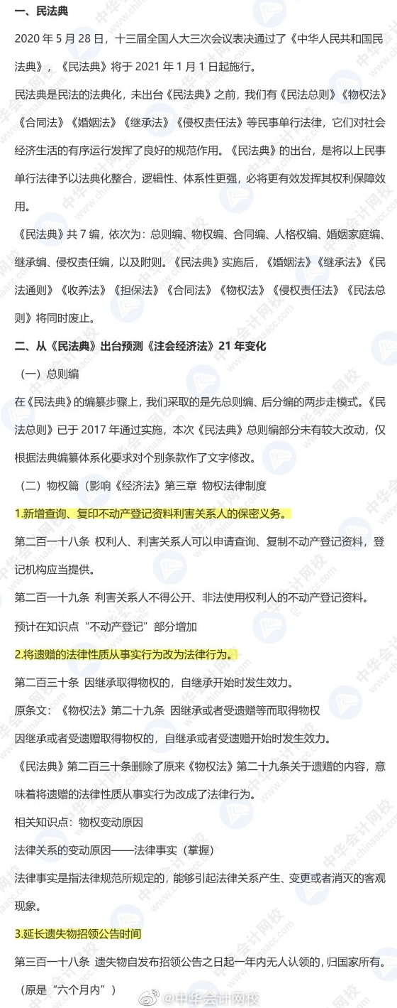 《民法典》出台对注会经济法有啥影响？9张图预测31个新增考点！