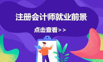 注册会计师可以从事哪些工作？就业前景如何？